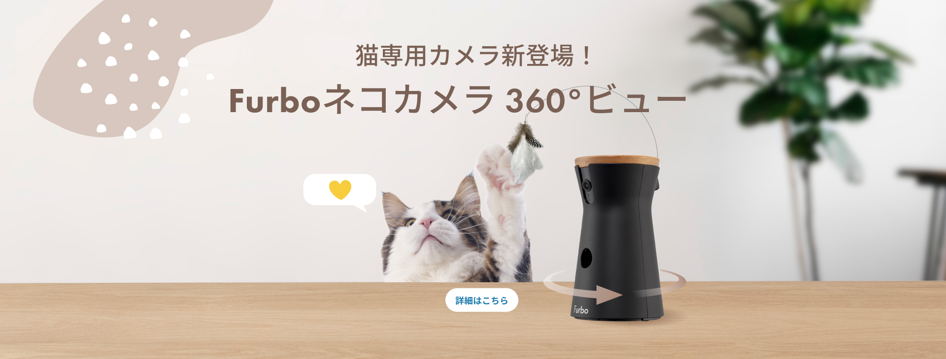 公式】Furboネコカメラ - 360°ビュー｜商品詳細